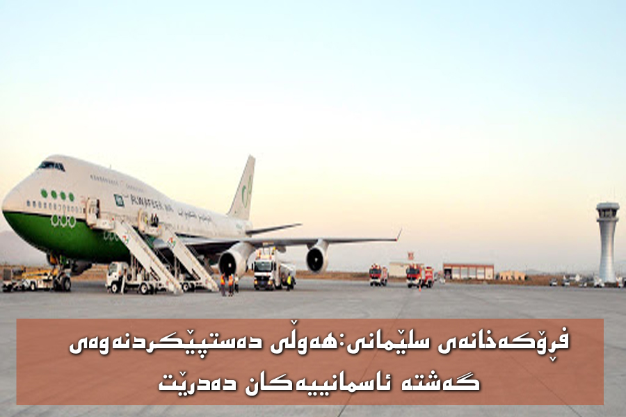 فڕۆكه‌خانه‌ی سلێمانی