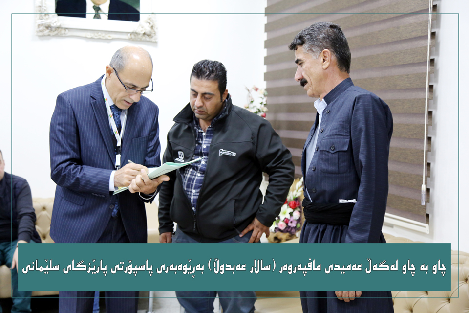 بەڕێوەبەرى پاسپۆرتى سلێمانى